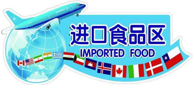 进口食品报关